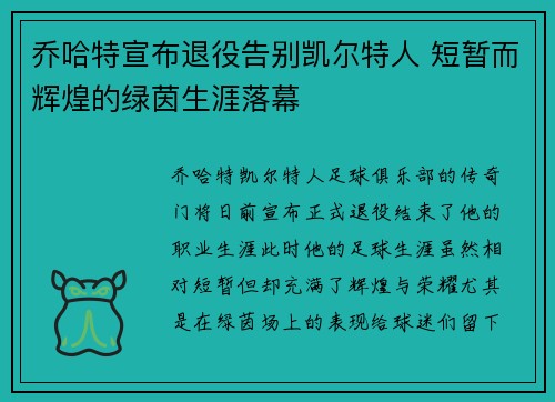 乔哈特宣布退役告别凯尔特人 短暂而辉煌的绿茵生涯落幕