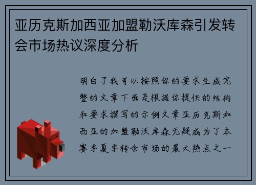 亚历克斯加西亚加盟勒沃库森引发转会市场热议深度分析