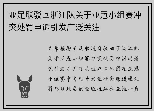 亚足联驳回浙江队关于亚冠小组赛冲突处罚申诉引发广泛关注