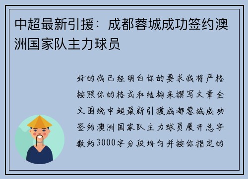 中超最新引援：成都蓉城成功签约澳洲国家队主力球员