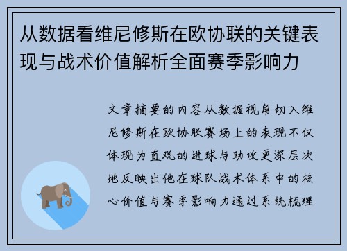 从数据看维尼修斯在欧协联的关键表现与战术价值解析全面赛季影响力