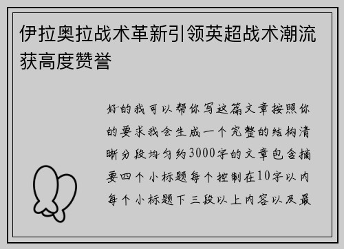 伊拉奥拉战术革新引领英超战术潮流获高度赞誉