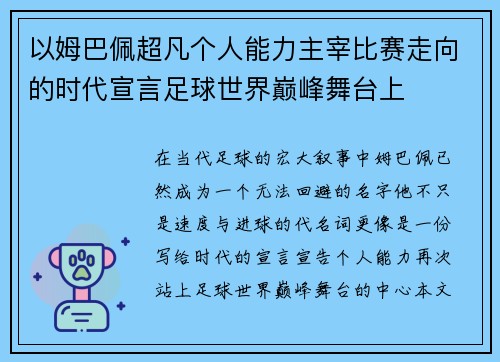 以姆巴佩超凡个人能力主宰比赛走向的时代宣言足球世界巅峰舞台上