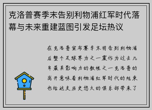 克洛普赛季末告别利物浦红军时代落幕与未来重建蓝图引发足坛热议
