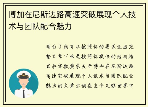 博加在尼斯边路高速突破展现个人技术与团队配合魅力