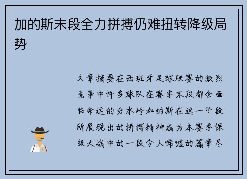 加的斯末段全力拼搏仍难扭转降级局势