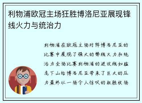 利物浦欧冠主场狂胜博洛尼亚展现锋线火力与统治力