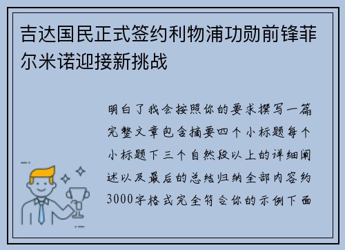 吉达国民正式签约利物浦功勋前锋菲尔米诺迎接新挑战