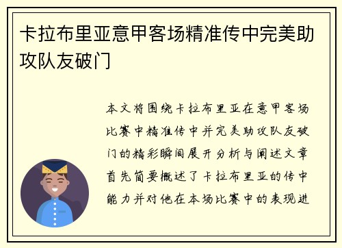 卡拉布里亚意甲客场精准传中完美助攻队友破门
