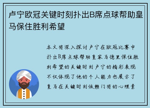 卢宁欧冠关键时刻扑出B席点球帮助皇马保住胜利希望