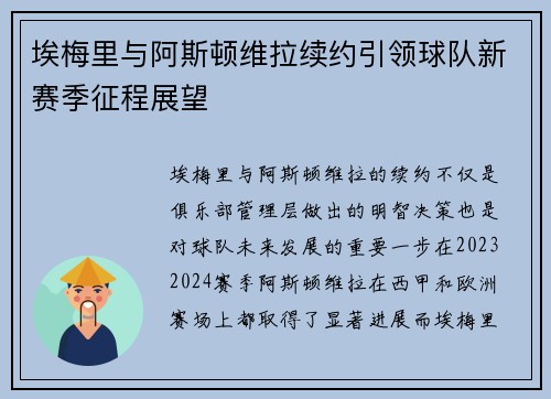 埃梅里与阿斯顿维拉续约引领球队新赛季征程展望
