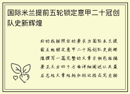国际米兰提前五轮锁定意甲二十冠创队史新辉煌