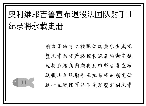 奥利维耶吉鲁宣布退役法国队射手王纪录将永载史册