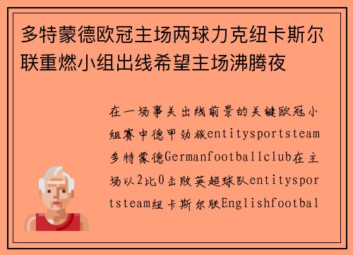 多特蒙德欧冠主场两球力克纽卡斯尔联重燃小组出线希望主场沸腾夜