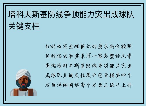塔科夫斯基防线争顶能力突出成球队关键支柱
