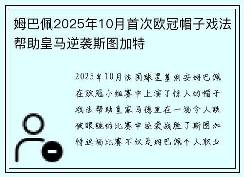 姆巴佩2025年10月首次欧冠帽子戏法帮助皇马逆袭斯图加特