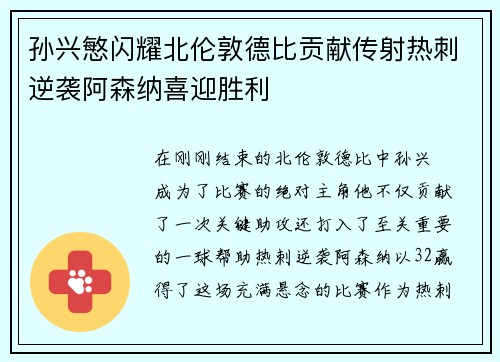 孙兴慜闪耀北伦敦德比贡献传射热刺逆袭阿森纳喜迎胜利