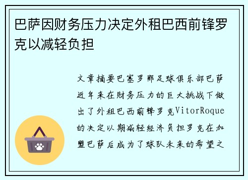 巴萨因财务压力决定外租巴西前锋罗克以减轻负担