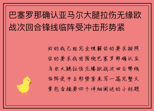 巴塞罗那确认亚马尔大腿拉伤无缘欧战次回合锋线临阵受冲击形势紧