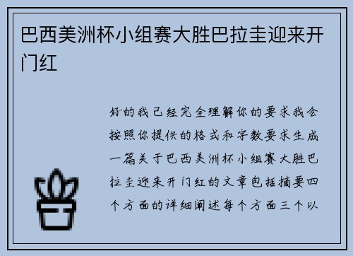 巴西美洲杯小组赛大胜巴拉圭迎来开门红
