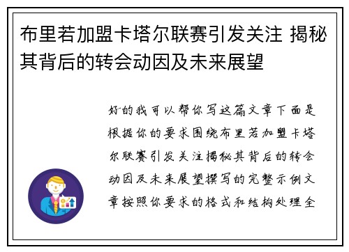 布里若加盟卡塔尔联赛引发关注 揭秘其背后的转会动因及未来展望