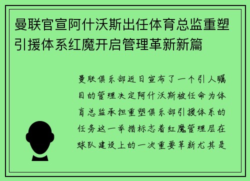曼联官宣阿什沃斯出任体育总监重塑引援体系红魔开启管理革新新篇