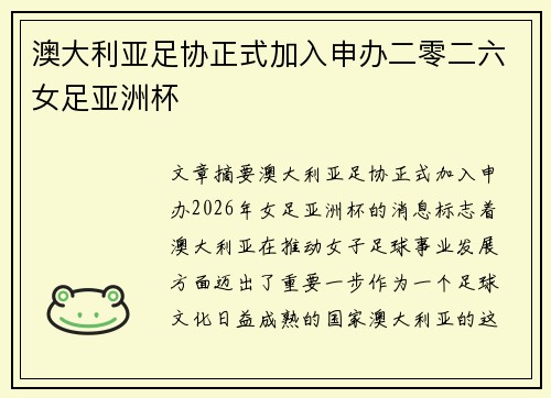 澳大利亚足协正式加入申办二零二六女足亚洲杯